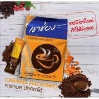 ราคา sale ถูกล้างสต๊อก​กาแฟเขาช่อง คอฟฟี่มิกซ์ 3in1 คาราเมลมัคคิอาโต้ (3753588663)