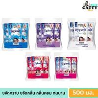 ราคา ยกแพ็ค 3 ถุง ไฮยีน HYGIENE น้ำยาปรับผ้านุ่ม สูตรมาตรฐาน ขนาด 500 มล ได้ 3 ถุง (44107600931)
