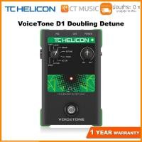 ราคา TC Helicon VoiceTone D1 Doubling Detune เอฟเฟคร้อง (7486639189)