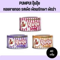 ราคา [ใช้โค้ด Live 50%] ปุ้มปุ้ย หอยลายรสเผ็ด ผัดพริกเผา ผัดฉ่า | ขนาด 40 กรัม (22482226552)