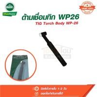 ราคา หัวเชื่อม ด้ามเชื่อม อาร์กอน หัวเชื่อมทิก TIG TORCH BOBY WP-26 สีดำ ลองเวล Longwell (25519788392)