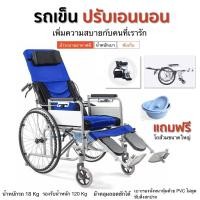 ราคา รถเข็นผู้ป่วย Wheelchair รถเข็นผู้สูงวัย รถเข็นปรับเอนนอน รถเข็นผู้ป่วยพับได้ รถเข็นผู้ป่วยถ่ายได้ (7854636396)