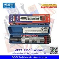 ราคา META ไขควงตอกกระแทก พร้อมดอกไขควง 4ดอก (7009138564)