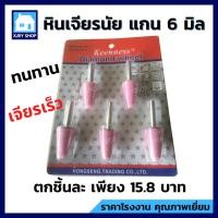 ราคา หินเจียรนัยแกน 6มิล (แพ็ค 5 ชิ้น) หัวเจียรนัย ดอกเจียร หินเจียรอมยิ้ม ลูกหินขัด หินบด แกนแข็งแรง (11052600116)