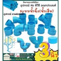 ราคา SCG ตรา ช้าง ขนาด 3" ( 3 นิ้ว ) แบบ บาง อุปกรณ์ ข้อ ต่อ ตรง สามทาง ที วาย T Y ข้องอ 90 45 พี ยู แท๊ป ท่อ พีวีซี PVC มอก. (17896165916)