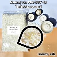 ราคา PHO SOY 49 ไขถั่วเหลืองแพ๊ค 10 กก. ไขถั่วเหลือง ซอยแว็กซ์ Soy Wax Natural wax ไขถั่วเหลือง ทำเทียนอโรม่า เทียนหอม (18395294747)
