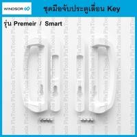 ราคา ชุดมือจับประตูเลื่อน key สีขาว Windsor สำหรับ รุ่น Premeir /Smart (L) wh(1T500600) (R) wh(1T500700) (42210983018)