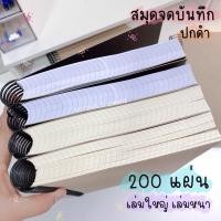 ราคา สมุดจดบันทึก สมุดโน๊ต เล่มใหญ่ 200 แผ่น จดได้เยอะ สันเกลียว (26650646611)