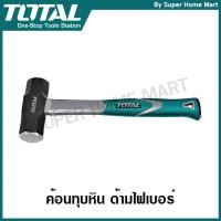 ราคา Total ค้อนทุบหิน ด้ามไฟเบอร์ ขนาด 2 / 3 / 4 ปอนด์ รุ่น THT79026 / THT79036 / THT79046 / THSLH6104 ( Stoning Hammer ) (311395068)