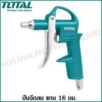 ราคา Total ปืนฉีดลม แกนยาว 16 มม. / 80 มม. รุ่น TAT3031-3 / TAT3081-3 ปืนเป่าลม ปืนลม ( Air Blow Gun ) (8718326257)
