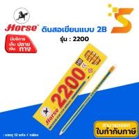 ราคา ดินสอ HB ตราม้า H-2200 (2 แท่ง) (5045256252)