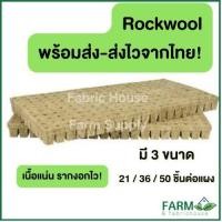 ราคา ส่งไว! Rockwool ร็อควูล วัสดุใยหิน สำหรับปลูกผัก ไฮโดรโพนิกส์ เพาะกล้า เพาะชำ ร็อกวูล ราคาต่อแผง (19739832442)