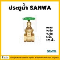 ราคา SANWA ซันว่า ประตูน้ำทองเหลือง แท้ มีขนาด 4 หุน 6 หุน 1 นิ้ว 1 นิ้วครึ่ง (6533454935)