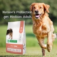 ราคา Nature’s Protection สูตรสุนัขโต ขนาดกลาง Medium adult 4kg (10420388970)