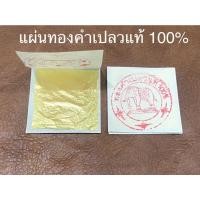 ราคา ทองคำเปลว ทองคำเปลวแท้ 100% ทองคำเปลวตราช้าง ทองเปลว แผ่นทอง แผ่นทองเปลว(มี3 ขนาด) (21135346642)