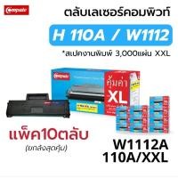 ราคา แพ็ค10 ยกลัง Compute ตลับหมึก HP 110A / W1112 ใช้สำหรับ HP (28531821767)