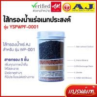 ราคา AJ รุ่น YSPWPF-0001 ไส้กรองน้ำแร่ อเนกประสงค์ สำหรับเครื่องกรองน้ำรุ่น WP-001 พร้อมส่ง ละเอียด 0.5 ไมครอน (16161239246)