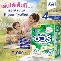 ราคา SURE ผงซักฟอก ชัวร์ 4in1 9KG ลดใหญ่เซ็ท ผงซักฟ วอช สำหรับ เครื่องซักผ้า ฝาบน และ ฝาหน้า กลิ่นหอม (27617321628)