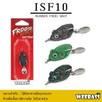 ราคา WEEBASS เหยื่อกบยาง - รุ่น ISF10 เหยื่อยาง เหยื่อปลอม ปลายาง (27624156084)