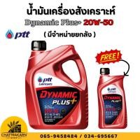 ราคา น้ำมันเครื่องสังเคราะห์ ปตท ไดนามิค พลัส เบอร์20W-50 DYNAMIC PLUS SAE 20W-50 ขนาด 6 ลิตร **ฟรี 1ลิตร** น้ำมันเครื่อง น้ำ (26194408300)