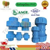 ราคา ข้อต่อยูเนี่ยน ยูเนี่ยน แบบสั้น พีวีซี สีฟ้า ยีโบ อีโบ PVC ท่อน้ำไทย ขนาด 2 1/2"-4" หนา ท่อน้ำไทย (42258585474)