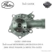 ราคา GATES : GWP-0164 ปั๊มน้ำรถยนต์ MITSUBISHI LANCER EVO 8 EVO 9 2004- SPACE WAGON 2.4 MIVEC ยี่ห้อ GATES (29639447242)