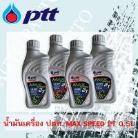 ราคา น้ำมันเครื่องมอเตอร์ไซค์ ปตท 2T Max speed 0.5 ลิตร (20ขวด) ราคาต่อ 1 ลัง (41625683118)