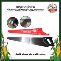 ราคา GOLD SEAL แท้100% เลื่อยลันดา ตัดไม้ 24 นิ้ว ตรง เหรียญทอง เลื่อยไม้ หน้าสาม ไม้อัด งานไม้ ทุกรูปแบบ (16312443633)
