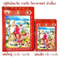 ราคา ปฏิทินไทย-จีน รายวัน ของโหราศาสตร์ 2561 (688740635)
