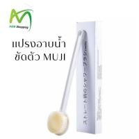 ราคา Muji แปรงอาบน้ำ สไตล์ญี่ปุ่น ขนแปรงผลิตจากไนลอนคุณภาพดี ผิวสัมผัสนุ่ม ไม่ระคายเคืองผิว (28289710434)