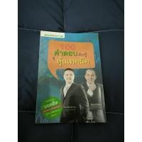 ราคา หนังสือ 100 คำตอบต้องรู้ดูเทคนิคหุ้น (27809983025)