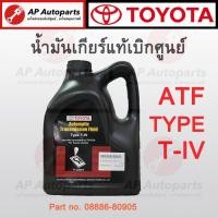 ราคา แท้เบิกศูนย์ 100% !! TOYOTA น้ำมันเกียร์อัตโนมัติ 4 ลิตร ATF Type T-IV ( 08886-80905 ) น้ำมันเกียร์ ออโต้ (20682254660)