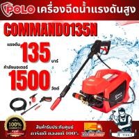 ราคา POLO เครื่องฉีดน้ำแรงดันสูง รุ่น COMMANDO 135N แรงดัน135บาร์ 1500วัตต์ มีระบบ Auto Stop **ส่งเร็ว ของแท้100%** (27184978393)