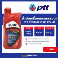 ราคา น้ำมันเครื่อง ดีเซล เกรดธรรมดา ปตท ไดนามิค พลัส PTT Dynamic Plus SAE 15W-40 ขนาด 1 ลิตร l Oilsquare (25533732827)