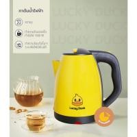 ราคา [ลูกค้าใหม่ 1 บาท] กาน้ำร้อนไฟฟ้าความจุ 2 ลิตร สีเหลือง Lucky Duck (11794901667)