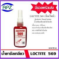 ราคา LOCTITE 569 น้ำยาซีลเกลียว ให้แรงยึดต่ำใช้กับการซีลท่อไฮโครลิค Hydraulic Thread Sealant (ล็อคไทท์) loctite569 ขนาด 50 ml (27812998468)