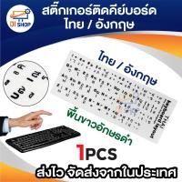 ราคา สติ๊กเกอร์คีย์บอร์ด ไทย/อังกฤษ พื้นขาวอักษรดำ สติ๊กเกอร์ ติดปุ่ม คีย์บอร์ด เพิ่มคีย์ภาษาไทย/อังกฤษ (22270507655)