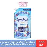 ราคา 1 ถุง500มิล. คอมฟอร์ท อัลตร้า เฟรช น้ำยาปรับผ้านุ่ม สูตรเข้มข้นพิเศษ สีฟ้า COMFORT (41400305243)
