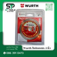 ราคา Wurth ใบตัด 4 นิ้ว สำหรับ ตัดกระเบื้องแกรนิตโต้ หินอ่อน เซรามิค กระเบี้องปูพื้น มาตรฐานเยอรมัน ตัดคม ตัดไว (41500185239)