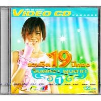 ราคา MASTERTAPE VCD Karaoke รวมฮิต 19 ปีทอง จินตหรา พูนลาภ | GMM Grammy (26105656059)
