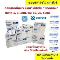 ราคา กระบอกฉีดยา นิโปร, ไซริงค์พลาสติก, SYRINGE NIPRO ไม่มีเข็ม ขนาด 1 3 5 10 20 และ 50mL แบบ "ยกกล่อง" (56401468345)