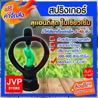 ราคา สปริงเกอร์ สุแอนด์สุด (Sprinkler watering) มีให้เลือกตั้งแต่แพ็ค 5-40ชิ้น สปริงเกอร์ใบเขียวเข้ม สปริงส์เกอร์ (1708138136)
