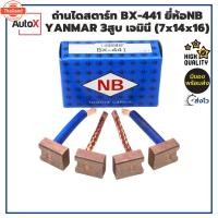 ราคา ถ่านไดสตาร์ท BX-441 YANMAR 3สู เจมินี 7x14x16mm ยี่ห้อNB 1ชุด/4ก้อน (26140726656)
