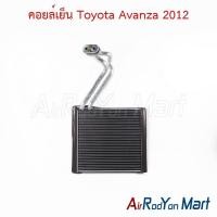 ราคา คอยล์เย็น ตู้แอร์ Toyota Avanza 2012 โตโยต้า อแวนซ่า (27211325089)