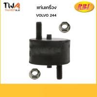 ราคา RBI แท่นเครื่อง VOLVO 244/V1001S 1330178 (5371531207)