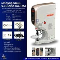 ราคา KAJIMAรุ่นKM-T1 เครื่องตอกสแนป เครื่องตอกกระดุม เครื่องตอกตาไก่ ไดเร็ค ประกัน6เดือน (ไม่รวมบล็อค) (24442785983)