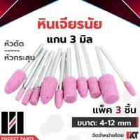 ราคา หินเจียรนัย หินเจียร แกน 3 มิล ชุดละ 3 ชิ้น หินเจียร สีชมพู หัวบัว หัวตัด หัวกระสุน เจียรหิน หินเจียรชมพู หลายขนาด (6925029836)