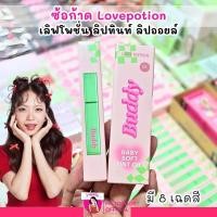 ราคา ลิปออยล์ เลิฟโพชั่น เบบี้ ซอฟ ทินต์ ออย Love Potion LOVEPOTION Baby Soft Tint Oil (26474650464)