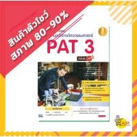 ราคา หนังสือ สรุปเข้ม+ข้อสอบความถนัดทางวิศวกรรมศาสตร์ PAT 3 (ISBN:9786162007446)