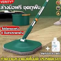 ราคา 【ใช้เปียกและแห้ง】VERITY ไม้ถูพื้น แบบสี่เหลี่ยม ถังแยกน้ำสะอาด สกปรก ไม้ม็อบถูพื้น ชุดถังปั่น Spin Mop ไม้ถูพื้นถังปั่น (24633425836)